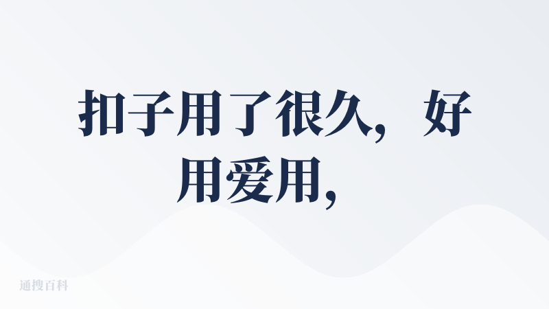 扣子用了很久，好用爱用，刚好6月份写过一篇体验报告，重温一下：
