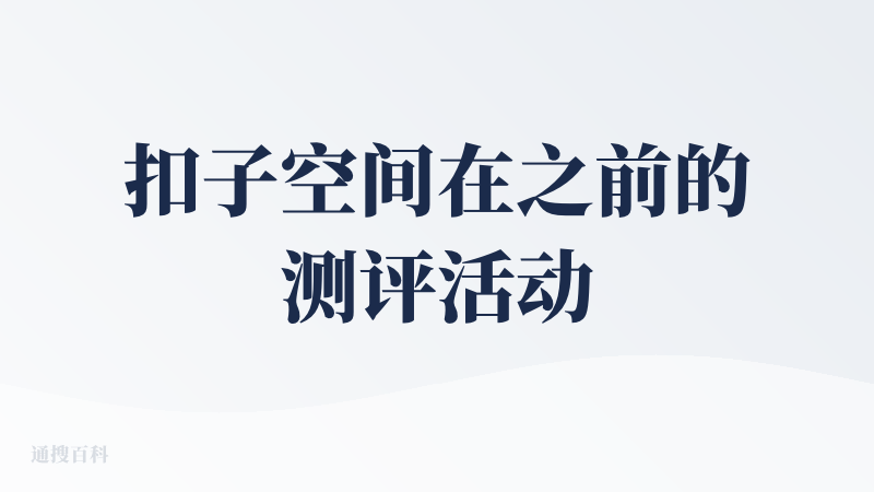 扣子空间在之前的测评活动里我就测评过这款产品，当时给的也是good，今天重新使用，让我感觉他这款时间开发出了许多功能，如