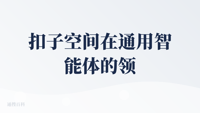扣子空间在通用智能体的领域绝对是第一梯队的产品，虽然起步不算特别早，但是有扣子平台积累的智能体构建know how，扣子