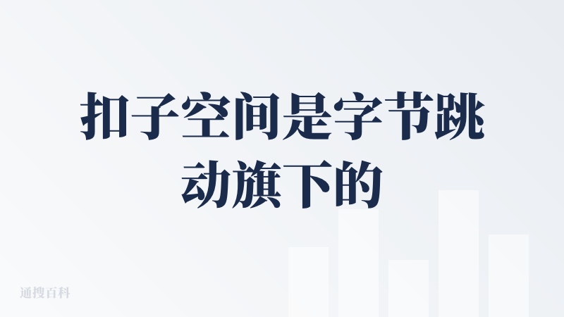 扣子空间是字节跳动旗下的一款ai产品，以下我从不同方面对其进行评测：