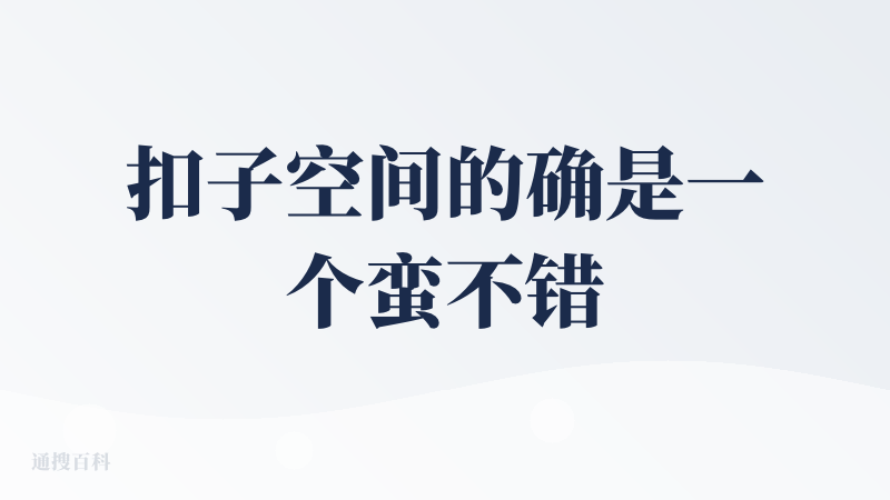 扣子空间的确是一个蛮不错的通用智能体应用，生产播客的质量比自己搭建工作流调 TTS API 来的高得多，并且还能配套生产