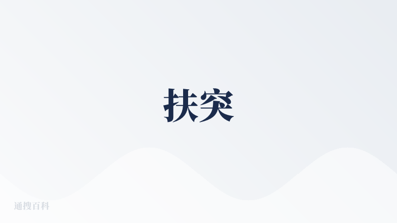 扶突
