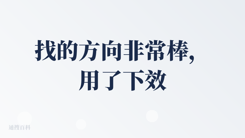 找的方向非常棒，用了下效果还不错～