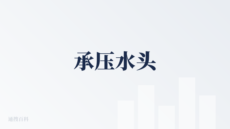 承压水头