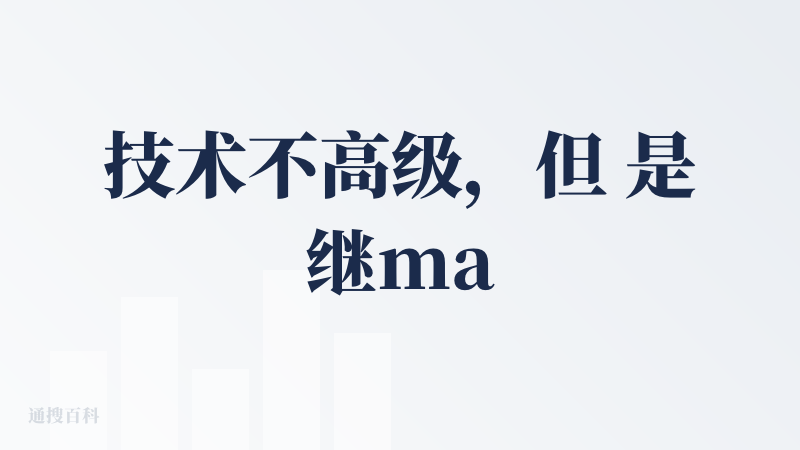 技术不高级，但 是继manus之后将通用智能体进一步落地的重要推手