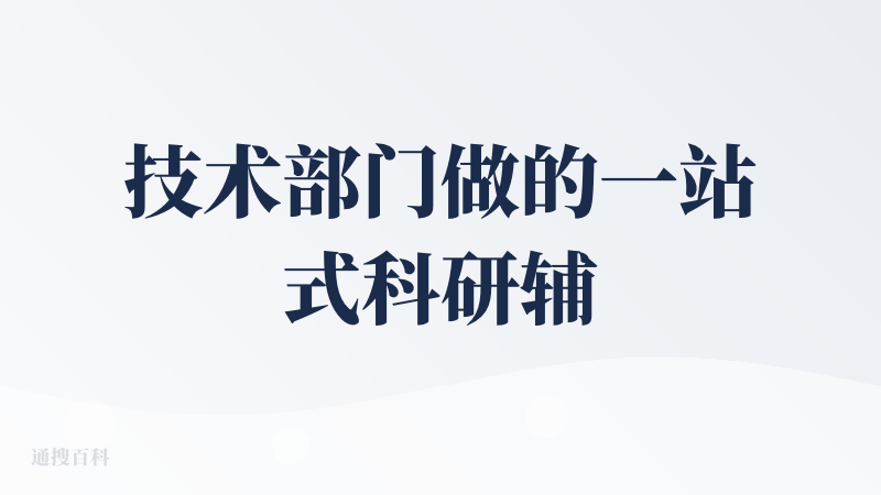 技术部门做的一站式科研辅助产品，从23年一直迭代更新到现在。