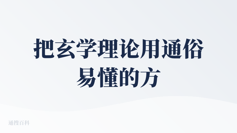 把玄学理论用通俗易懂的方式表达出来，在亲民与专业间很好的找到了平衡，很好的提供心理支持；界面简洁，审美在线