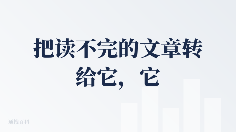 把读不完的文章转给它，它会把长文转换成播客、转换成交谈，会把枯燥的文字变得生动起来。