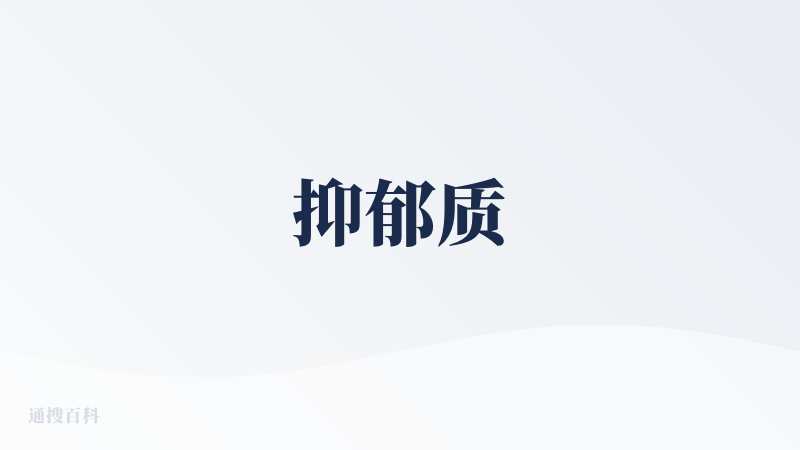 抑郁质