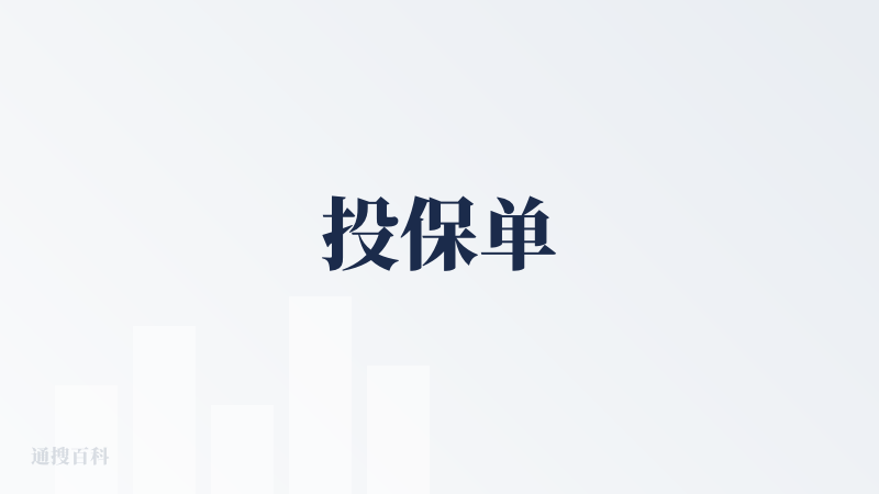 投保单