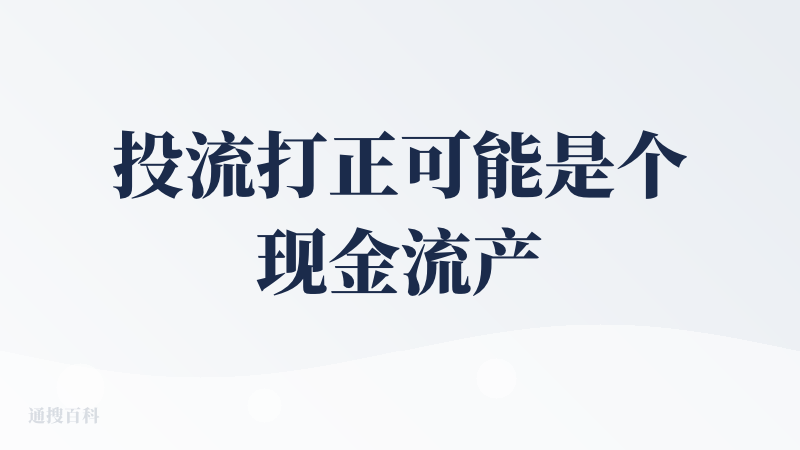 投流打正可能是个现金流产品；