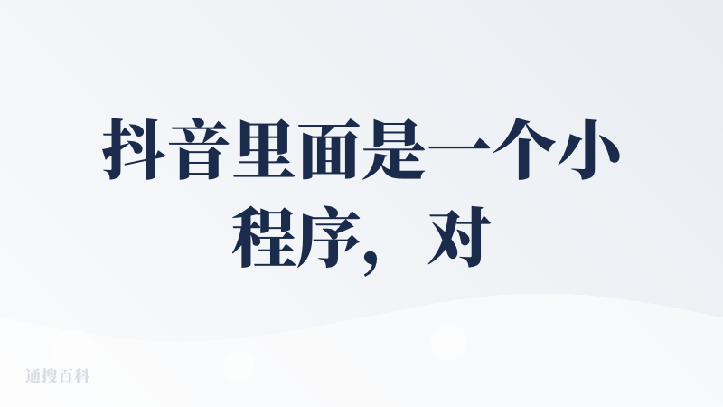 抖音里面是一个小程序，对于不知道吃什么的很友好，会根据定位去给你推荐吃的。