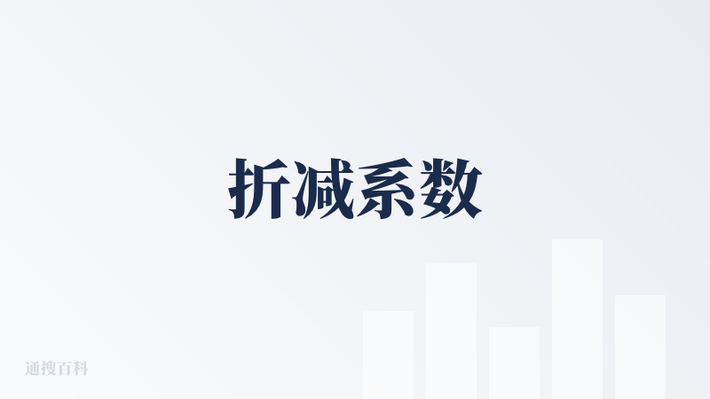 折减系数