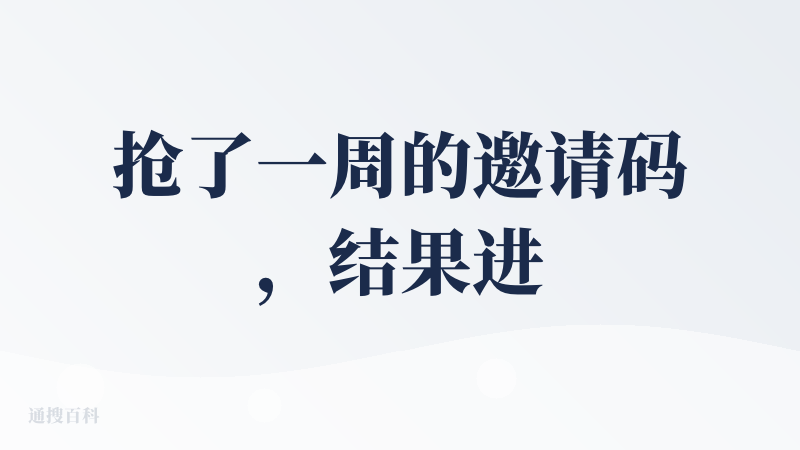 抢了一周的邀请码，结果进去发现用不了神券啊，不用神券点单好难受，希望能早日支持