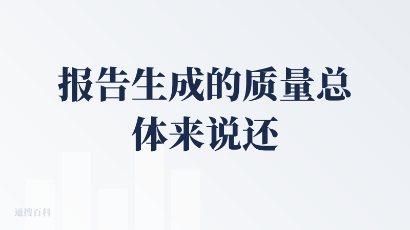 报告生成的质量总体来说还可以，广度还算不错，而且引用的文献质量和准确性较高，但是现在跑任务的时间太久了，差不多需要半个小