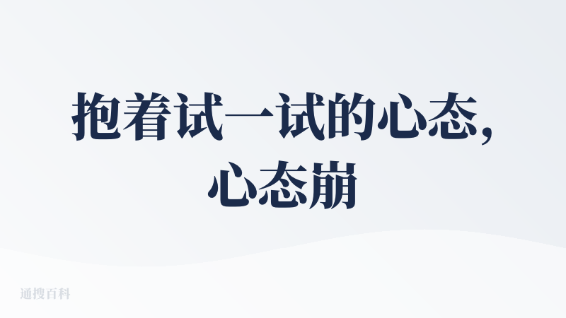 抱着试一试的心态,心态崩了 上传了简历.然后就没有然后了.所以是来收集简历的么哈哈哈哈.有没有产品给一个解释