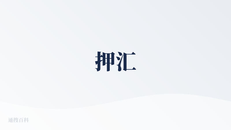 押汇