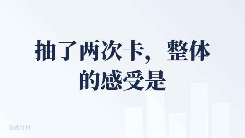 抽了两次卡，整体的感受是：