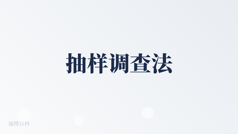 抽样调查法