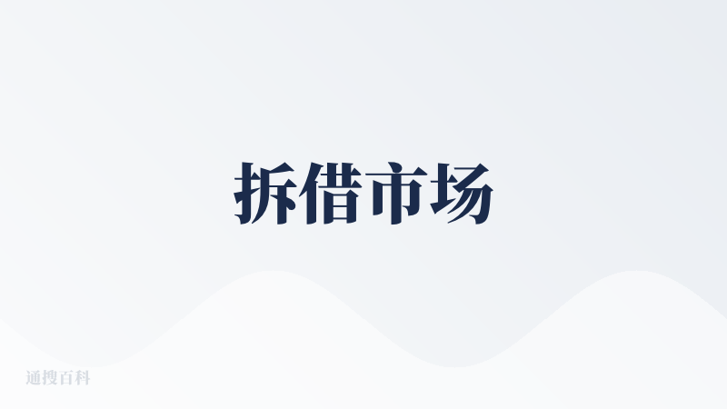 拆借市场