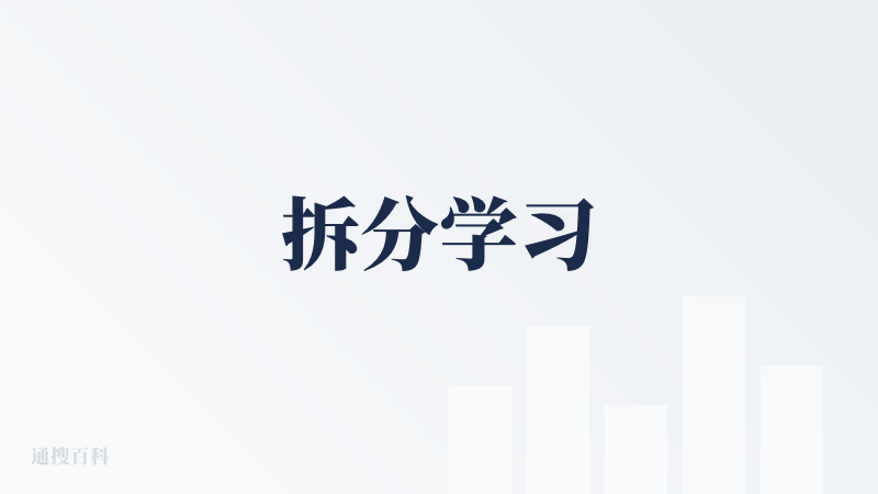 拆分学习