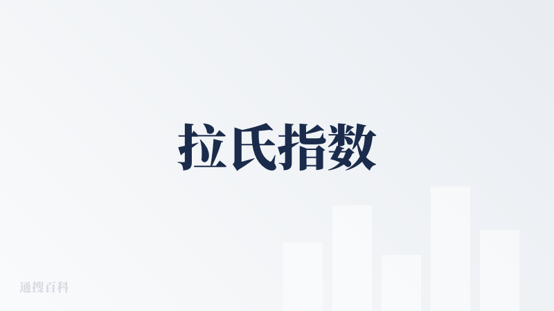 拉氏指数