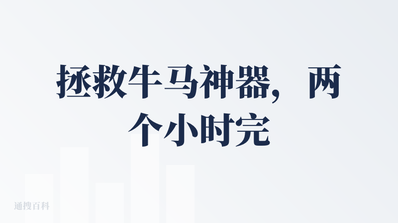 拯救牛马神器，两个小时完成原来需要一天的工作，唯一就是导出的时候中文字体有时候会乱码。英文的版本没问题，非常好看！