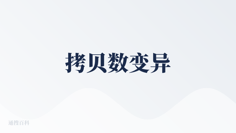 拷贝数变异