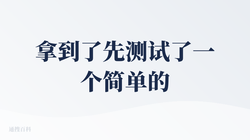 拿到了先测试了一个简单的任务，帮我整理已经乱成麻的J盘目录，效果如图，我的J盘的复杂混乱程度，一定程度上可以代表大部分人