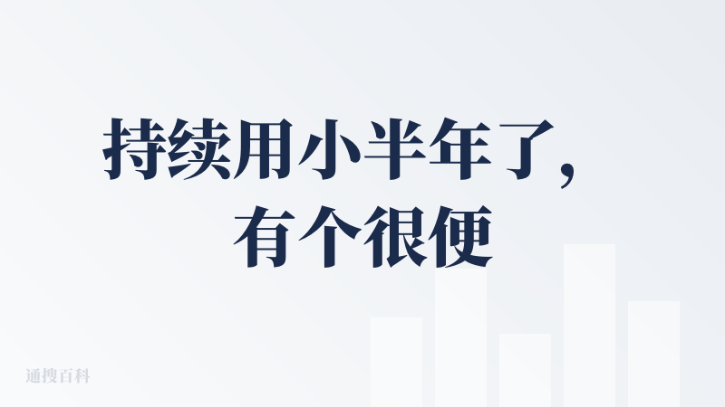 持续用小半年了，有个很便捷的启动方式，就是通过苹果手机的左侧便捷按钮直接启动，每次有点什么想法的时候，很快的就能调用起来