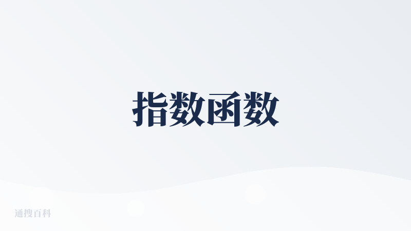 指数函数