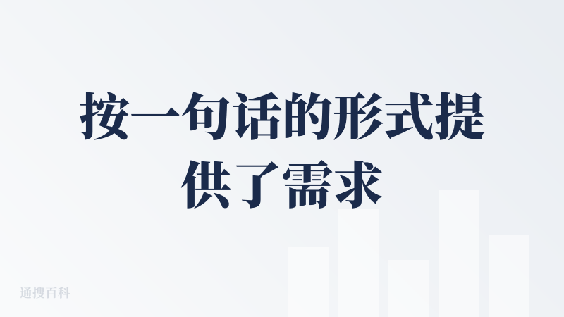 按一句话的形式提供了需求，没有原型，没有详细的需求文档，如果按这个形式，在公司内提交给开发，那做出来的东西可能惨不忍睹，