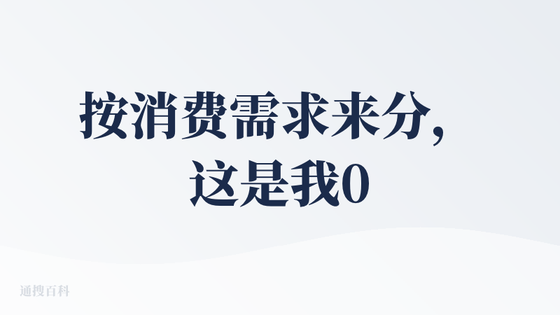 按消费需求来分，这是我0几年的想法。。。只是如何把这个东西做好，还是一个很难很难去平衡的事情。
