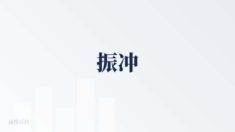 振冲