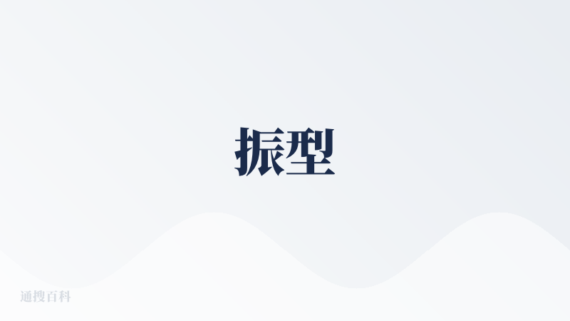 振型
