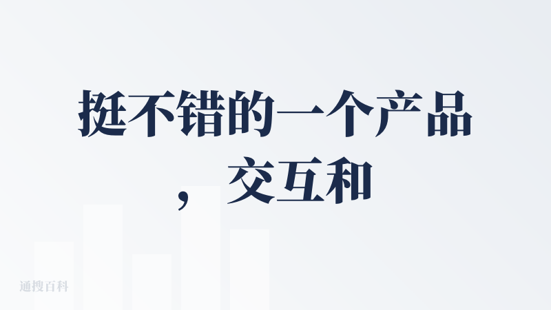 挺不错的一个产品，交互和动画设计挺不错，整体的页面是我会想多停留一会的。