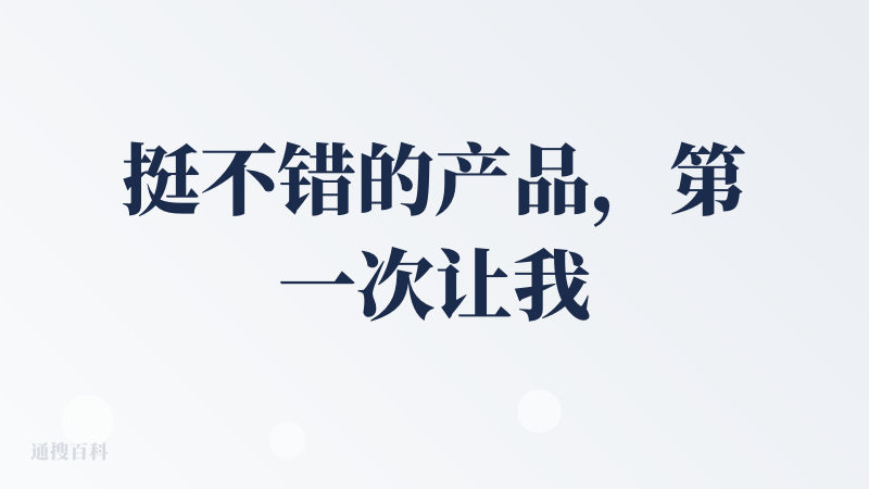挺不错的产品，第一次让我感受到agent的魅力。当初用的时候功能还没有这么多，后面一直持续推出新功能，像office三件
