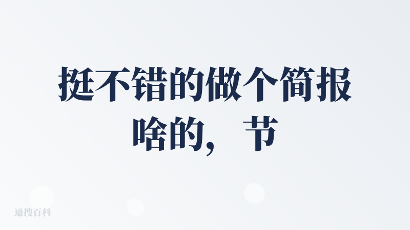 挺不错的做个简报啥的，节约很多时间。成品也直接能用，没毛病，字节的这些产品。