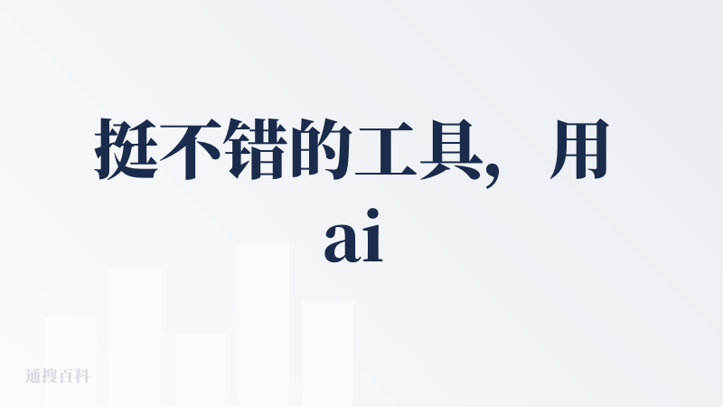 挺不错的工具，用 ai 的方式解决很多人的简单数据爬取需求，可视化做的也不错。