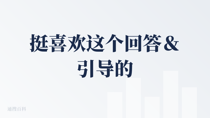 挺喜欢这个回答＆引导的