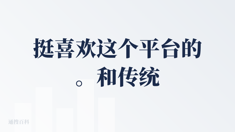 挺喜欢这个平台的。和传统意义上的“科技媒体”不一样，也不会上来就雄心壮志要“做中国的G2”。