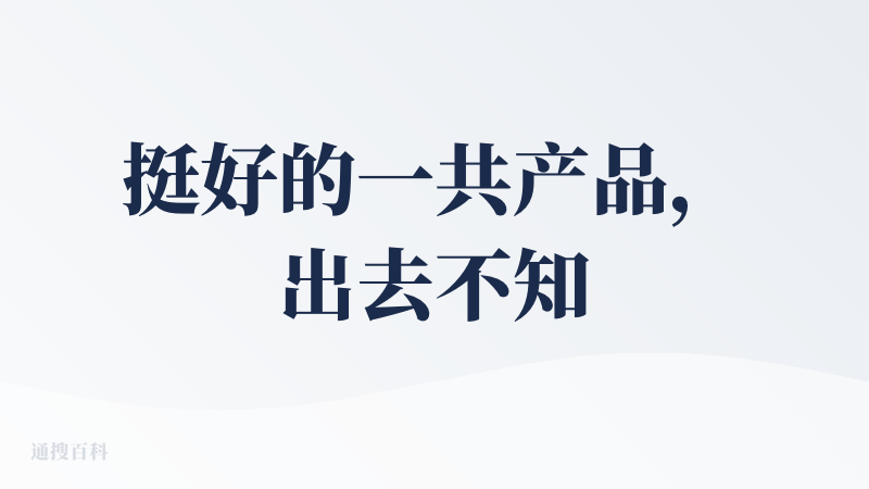挺好的一共产品，出去不知道去哪玩的可以用用，根据一张图片就可以给你推荐几个地方，外加地址，对于没有计划的的搭子还挺友好的