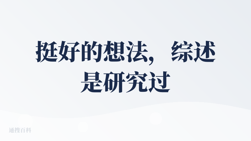 挺好的想法，综述是研究过程中重复劳动工作最高，而且也是AI现阶段可能达到的能力当中非常不错的引用领域。高质量高效率的进行