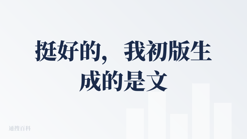 挺好的，我初版生成的是文字模板转换成视频，他给我做了15个分镜，速度很快，中间还配了音频和文字，然后新用户的话应该是可以
