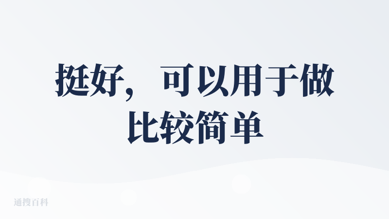 挺好，可以用于做比较简单且常规的APP和小程序设计，而且会通过提示告知你进行一些相关功能的设计