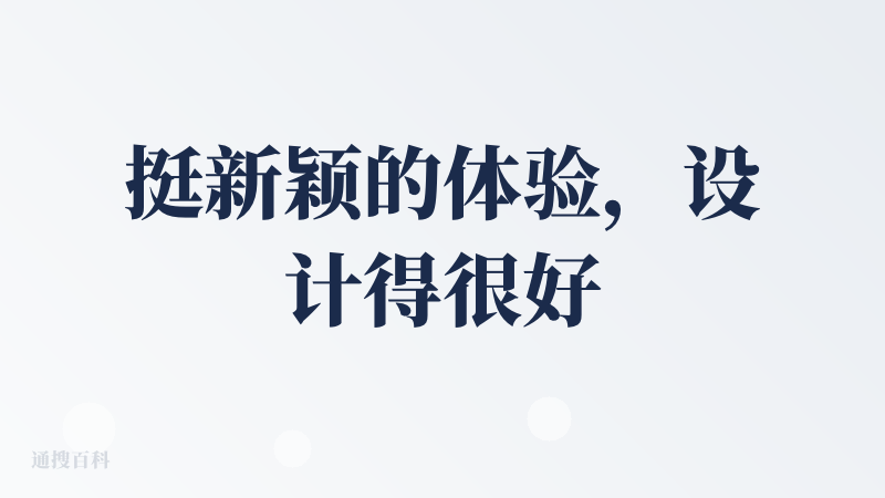 挺新颖的体验，设计得很好。但是好像只能识别名词，能够增加一定词汇量，对于实际使用某种语言还是有门槛。可能是我使用得还不够