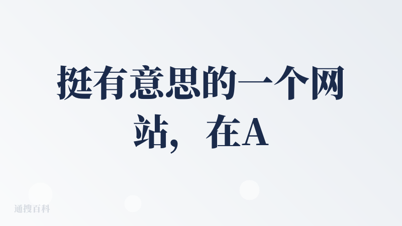 挺有意思的一个网站，在AI生成的过程中有一些创意，比如我提出我的需求后，会通过不同职能角色的AI人对话，让我实时查看任务