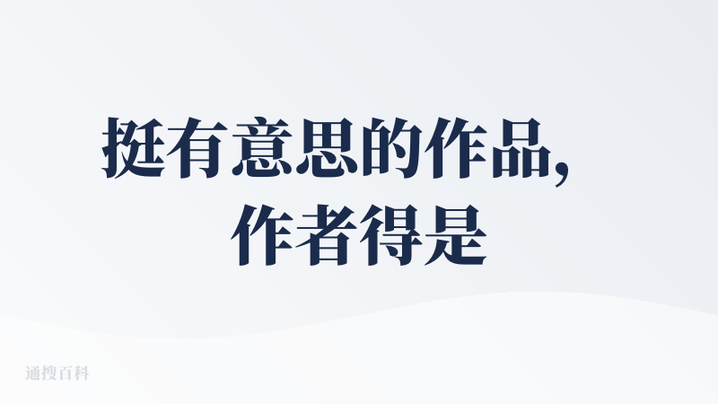 挺有意思的作品，作者得是个狂热的历史爱好者吧