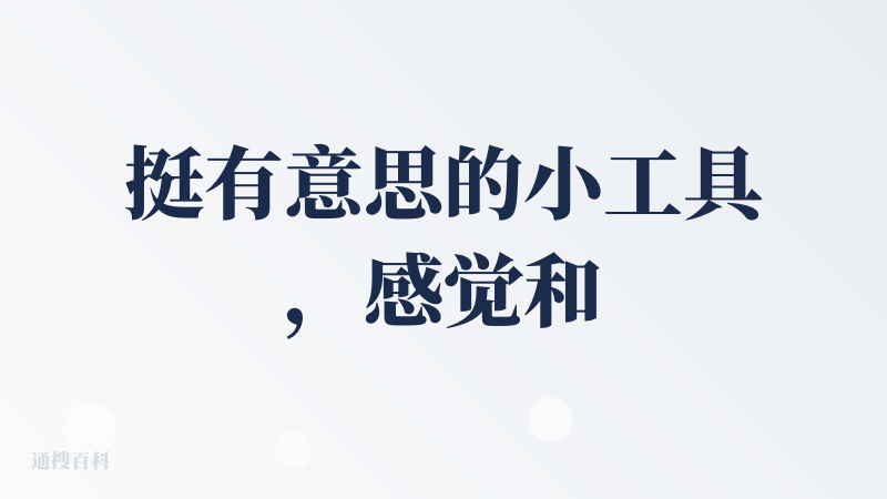 挺有意思的小工具，感觉和之前用扣子做毕设那个产品一样，都是一种灵感激发，非常轻量没有什么使用负担又真的可能带来灵光一现。