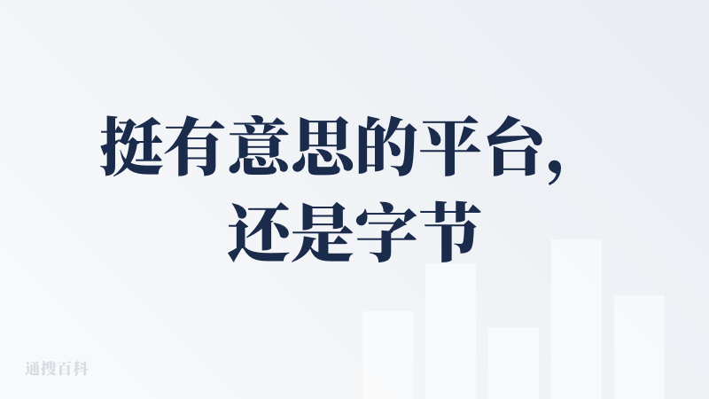 挺有意思的平台，还是字节出品的。